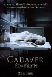 The Possession of Hannah Grace (2018) ห้องเก็บศพ