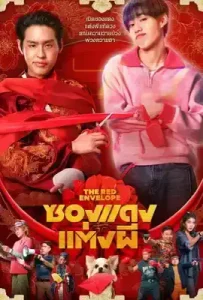 The Red Envelope (2025) ซองแดงแต่งผี