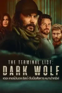 The Terminal List: Dark Wolf (2025) เดอะ เทอร์มินอล ลิสต์ ดับมือสังหาร หมาป่าทมิฬ