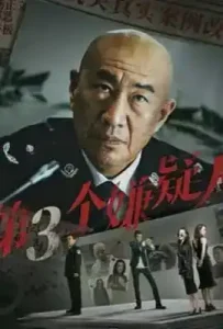 The Third Suspect (2024) ผู้ต้องสงสัยคนที่สาม