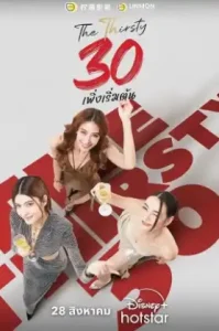 The Thirsty Thirty (2025) 30 พึ่งเริ่มต้น