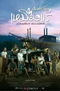 The Tin Mine (2005) มหา'ลัย เหมืองแร่ – ดูหนังฟรี ออนไลน์ หนังใหม่ 2025 ดูซีรีส์ Netflix