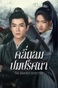 The Wanted Detective (2025) คลื่นลมปมปริศนา