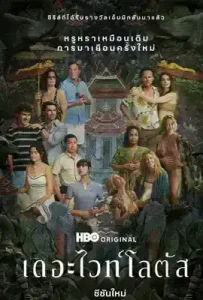 The White Lotus Season 3 (2025) โรงแรมหรรษา บรรยากาศไทย ซีซั่น 3