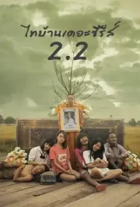 Thi Baan the Series 2 Part 2 (2018) ไทบ้านเดอะซีรีส์ 2.2