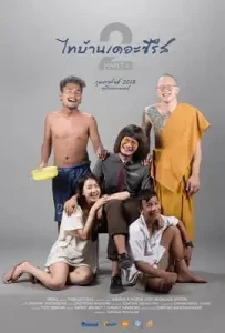 Thibaan The Series 2.1 (2018) ไทบ้าน เดอะซีรีส์ 2.1