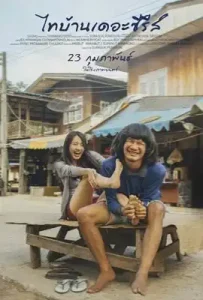 Thibaan The Series (2017) ไทบ้าน เดอะซีรีส์