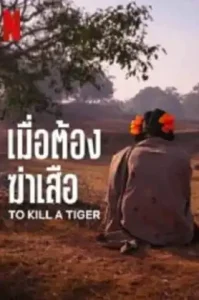 To Kill A Tiger (2024) เมื่อต้องฆ่าเสือ