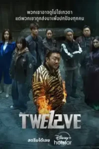 Twelve (2025)
