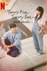 Twenty-Five, Twenty-One (2022) ยี่สิบห้า ยี่สิบเอ็ด