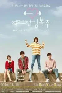 Weightlifting Fairy Kim Bok Joo (2016) ยกกำลังรัก ฉบับคิมบ๊กจู