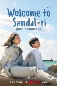 Welcome to Samdalri (2023) สู่อ้อมกอดซัมดัลลี