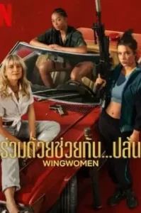 Wingwomen (Voleuses) (2023) ร่วมด้วยช่วยกัน…ปล้น