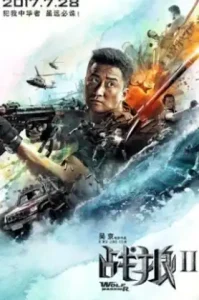 Wolf Warrior II (2017) กองพันหมาป่า