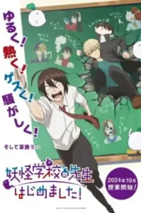 Youkai Gakkou no Sensei Hajimemashita! คุณครูโรงเรียนปีศาจ รายงานตัวแล้วครับ!