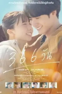 366 Days (2025) 366 วัน