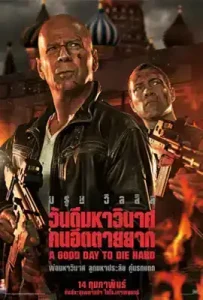 A Good Day to Die Hard (2013) ดาย ฮาร์ด 5 วันดีมหาวินาศ คนอึดตายยาก