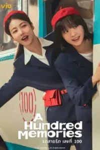 A Hundred Memories (2025) รถสายรัก เลขที่ 100