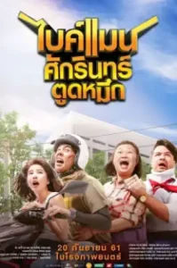 Bikeman (2018)ไบค์แมน ศักรินทร์ตูดหมึก