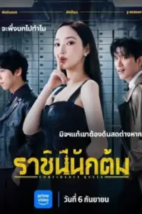Confidence Queen (2025) ราชินีนักต้ม