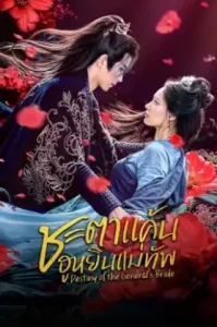 Destiny of the General’s Bride (2025) ชะตาแค้นฮูหยินแม่ทัพ