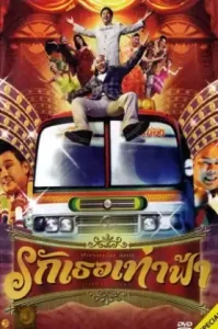 Formalin Man (2004) ฟอร์มาลินแมน รักเธอเท่าฟ้า