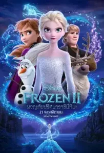 Frozen II (2019) ผจญภัยปริศนาราชินีหิมะ