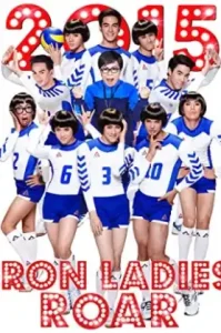 Iron Ladies Roar! (2014) สตรีเหล็กตบโลกแตก