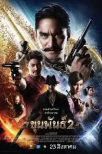 Khun Phan 2 (2018) ขุนพันธ์ 2