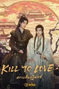 Kill to Love (2025) ตราบสิ้นปฏิพัทธ์
