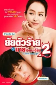My New Sassy Girl (2016) ยัยตัวร้ายกับนายเจี๋ยมเจี้ยม 2
