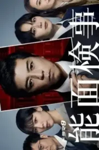 Nomen Kenji (2025) อัยการหน้ากากโน