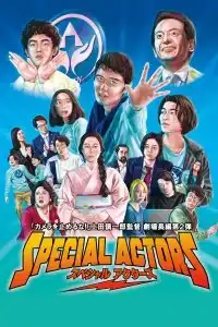 Special Actors(2019) เล่นใหญ่ ใจเกินร้อย