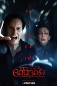 The Conjuring: Last Rites (2025) คนเรียกผี พิธีกรรมครั้งสุดท้าย