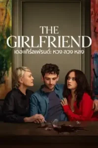 The Girlfriend (2025) เดอะเกิร์ลเฟรนด์ หวง ลวง หลง