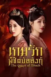 The Queen of Attack (2025) เกมรักพิชิตบัลลังก์
