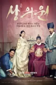 The Royal Tailor (Sang-eui-won) (2014) บันทึกลับช่างอาภรณ์แห่งโชซอน