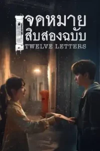 Twelve Letters (2025) จดหมายสิบสองฉบับ