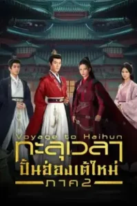 Voyage to Haihun Season 2 (2025) ทะลุเวลาปั้นฮ่องเต้ใหม่ ภาค 2