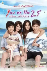 Yes or No 2.5 (2015) กลับมา เพื่อรักเธอ ภาค 3